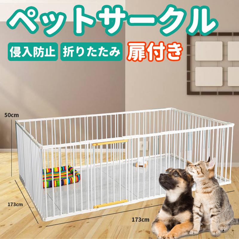 ペットサークル 猫用 犬用 中型犬 ケージ 大型犬 扉付き 173 173