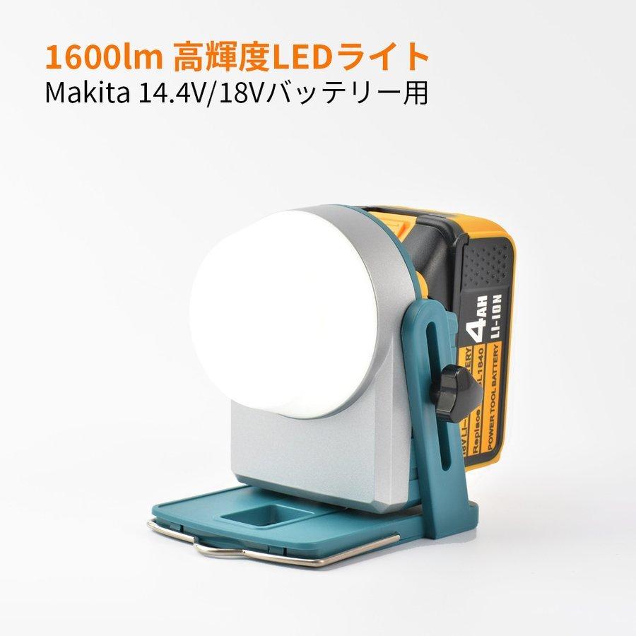 充電式LEDワークライト 1600ルーメン高輝度 マキタ14.4v 18vバッテリー用 非常用ライト 防災ライト
