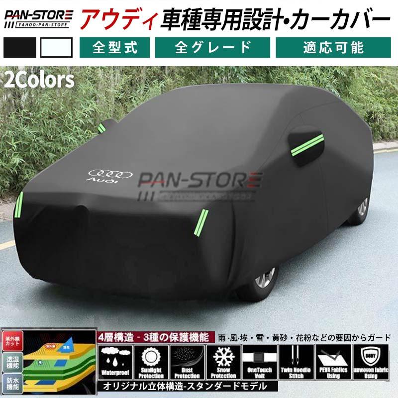 アウディボディカバー【アウディAUDI A1 A3 A4 A5 A6 A7 A8 Q2 Q3 Q5