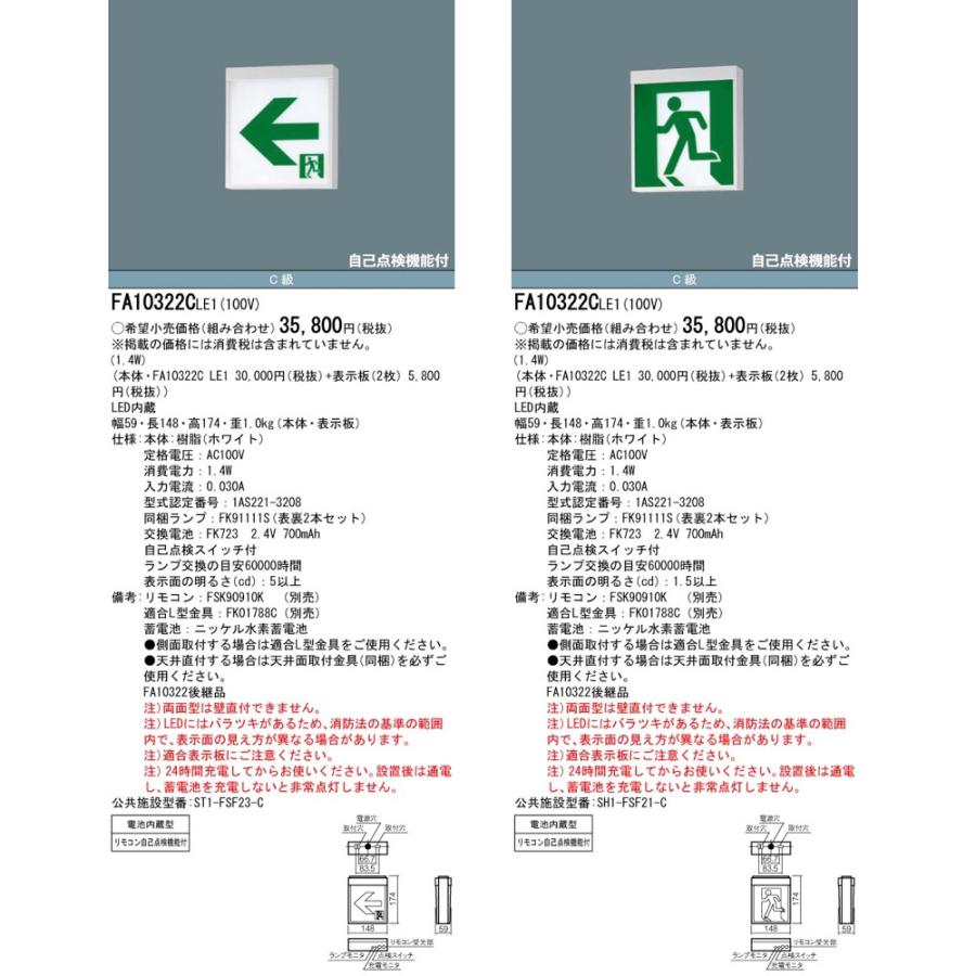 Panasonic（パナソニック） FA10322CLE1（FA10322C LE1）LED誘導灯