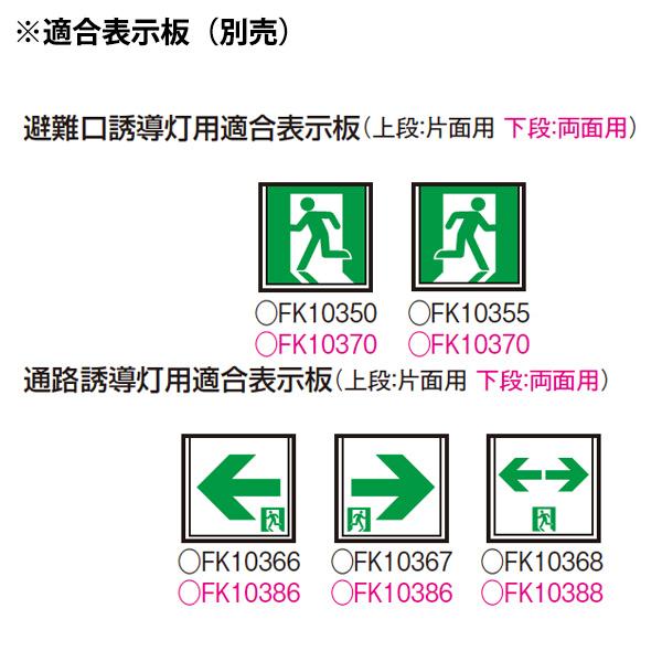 Panasonic FA10356C 誘導灯本体(本体のみ) Panasonic（パナソニック） LED誘導灯 FA10356CLE1（FA10356C LE1