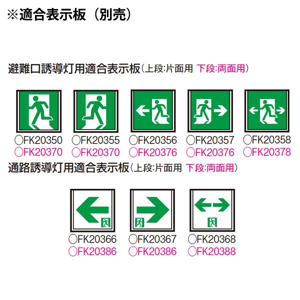 Panasonic LED誘導灯 FA20362CLE1（FA20362C LE1）器具本体（表示板 