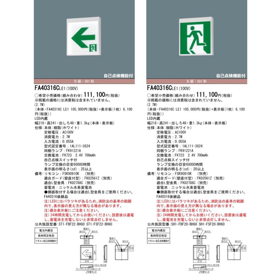 Panasonic（パナソニック） FA40316CLE1（FA40316C LE1）LED誘導灯