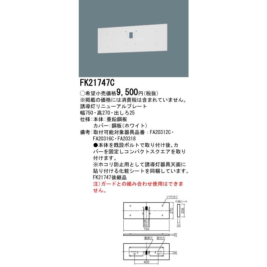 Panasonic（パナソニック） FK21747C 誘導灯リニューアルプレート 壁直