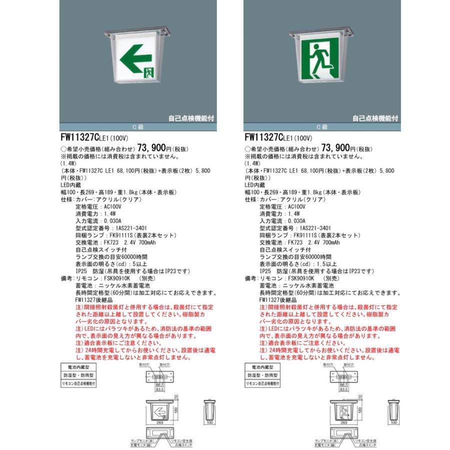 Panasonic（パナソニック） FW11327CLE1（FW11327C LE1）LED誘導灯