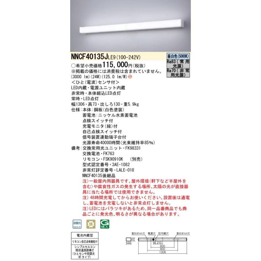 Panasonic（パナソニック） LED非常灯 階段通路誘導灯 NNCF40135JLE9 