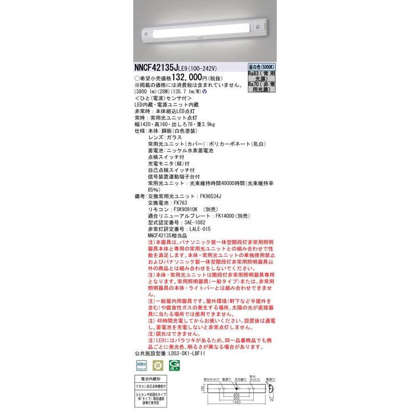 NNCF42135　非常照明蛍光灯　LED蛍光灯　　Panasonic Panasonic ○[法人限定][即納在庫有り] NNCF42135 LE9