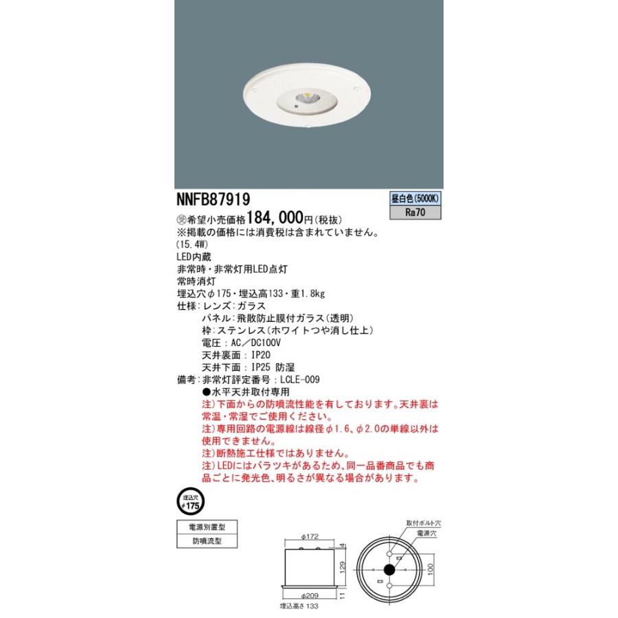 Panasonic（パナソニック） LED非常灯 非常用照明器具 NNFB87919