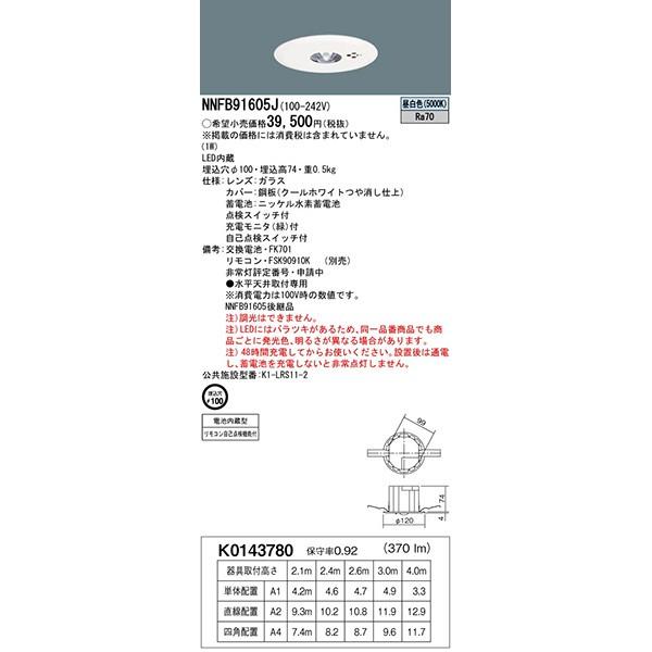 LED非常灯 昼白色 NNFB91605J 非常用照明器具 パナソニック 