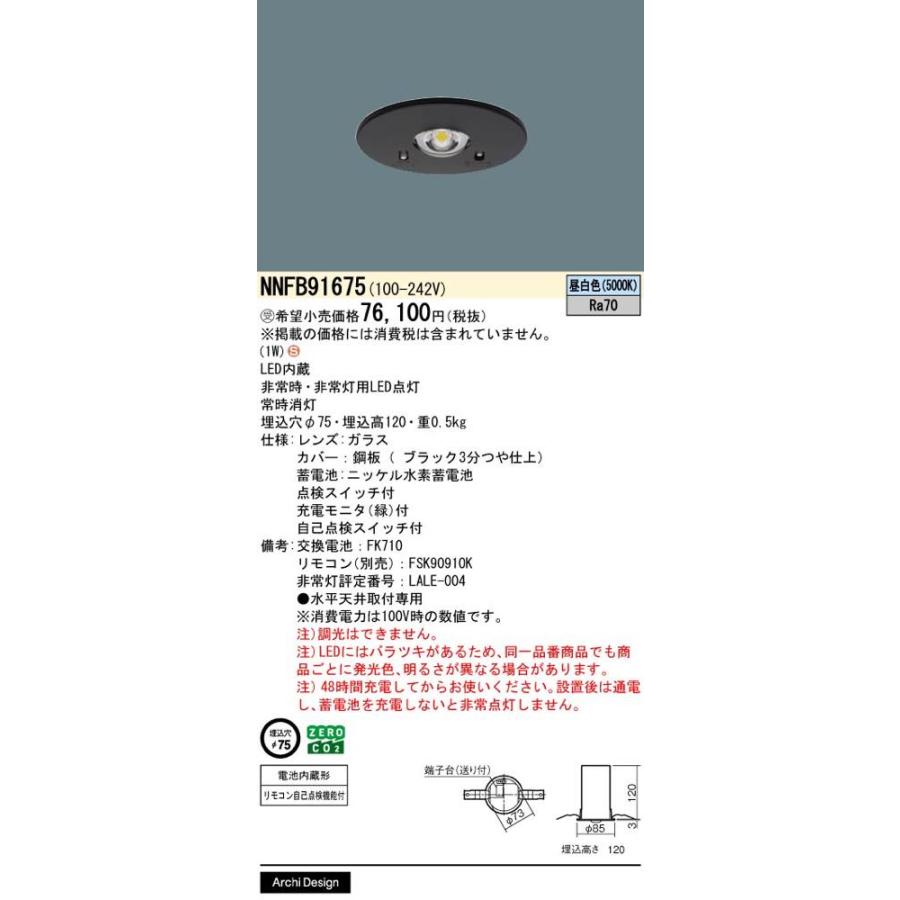 Panasonic（パナソニック） NNFB91675 LED非常灯 非常用照明器具