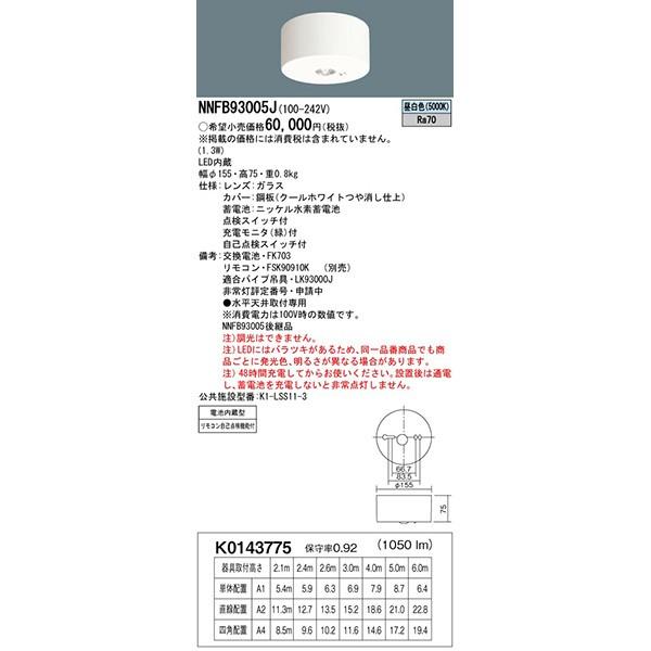 パナソニック 非常用照明器具 NNFB93005J 3台セット パナソニック 非常用照明器具 NNFB93005J 3台セット