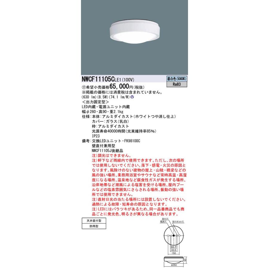Panasonic NWCF11105CLE1（NWCF11105C LE1）LEDシーリングライト