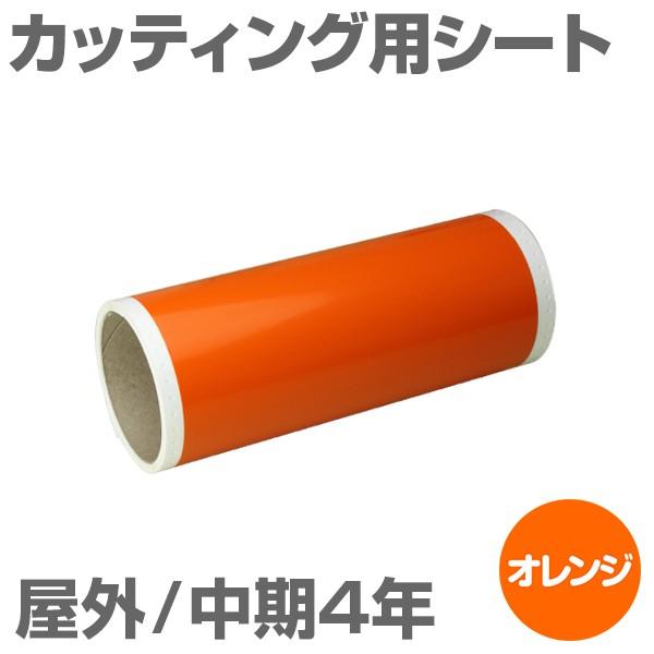 230mm×5m [オレンジ] ビーポップ 200mm幅対応 屋外中期4年 カッティング用シート｜panacea-supply