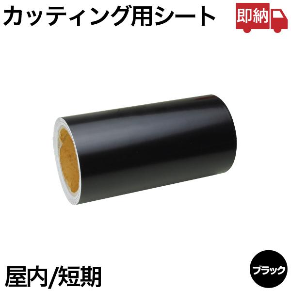 即日出荷 20cm×10m ブラック 屋内用 短期 カッティング用シート 黒 即納｜panacea-supply