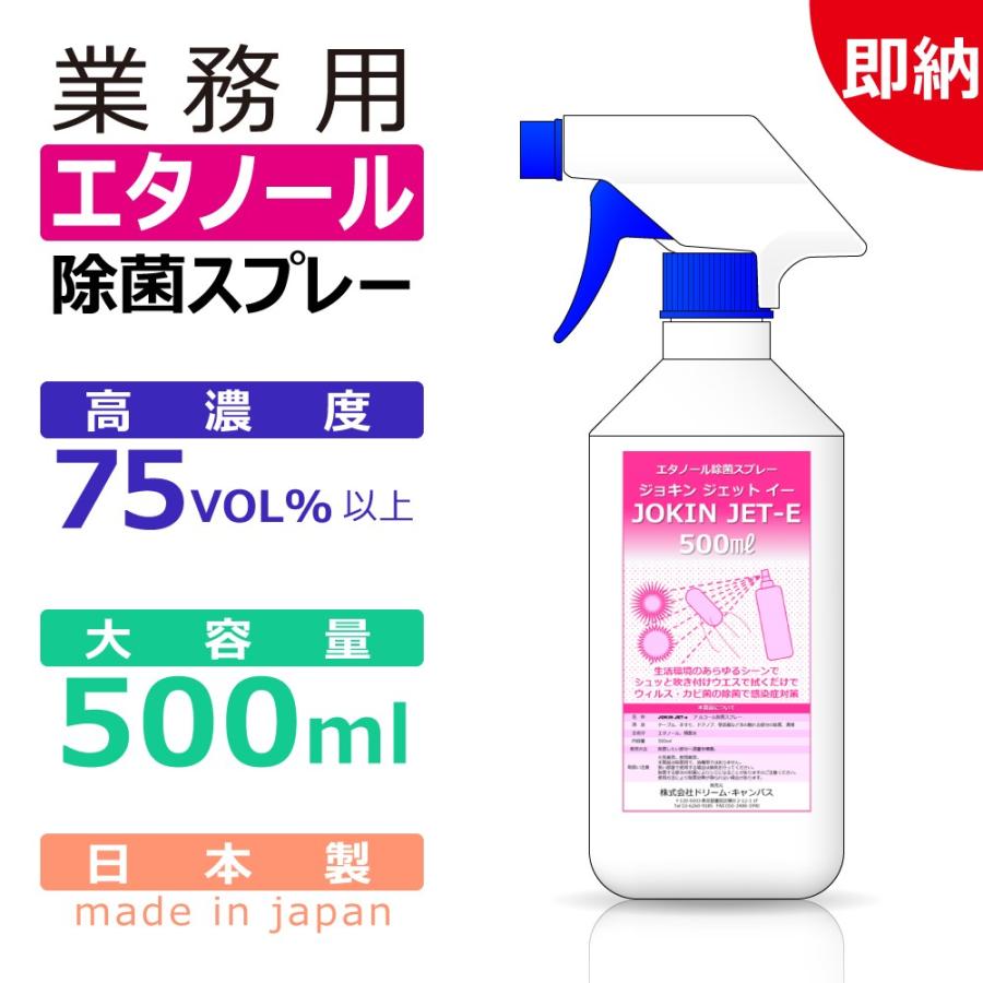 即納　除菌スプレー　エタノール　日本製　70%以上（高濃度 75vol%〜）　500ml　JOKIN JET-e｜panacea-supply