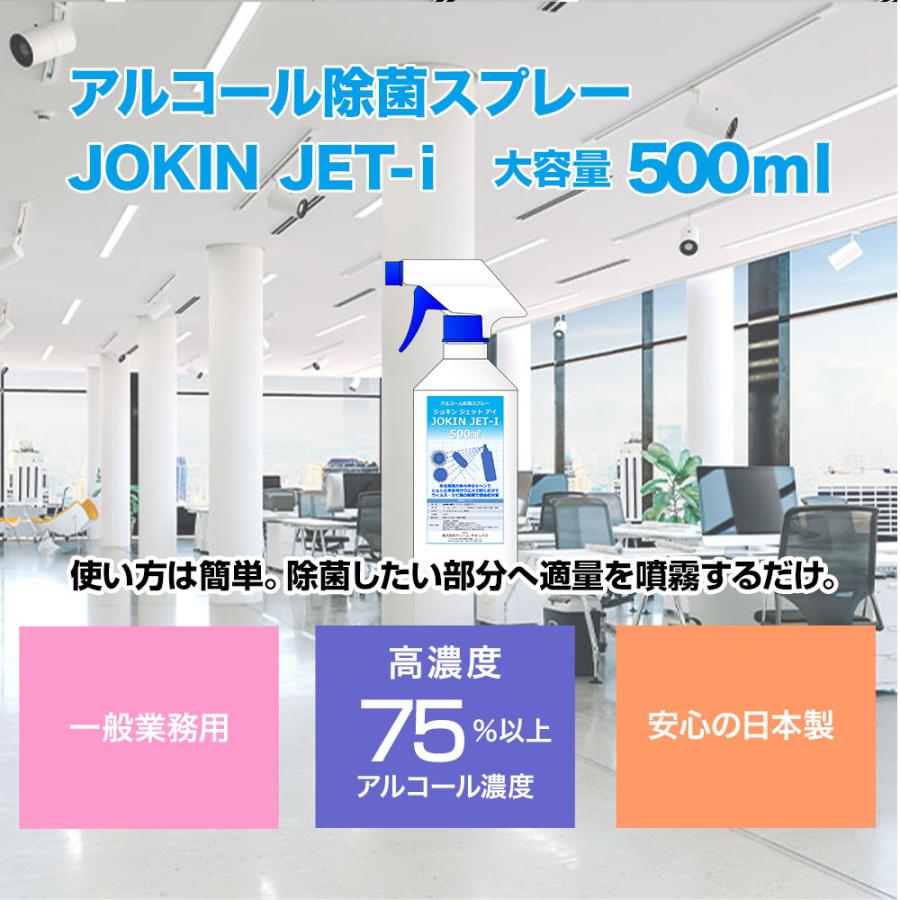 即納　除菌スプレー　アルコール　日本製　70%以上（高濃度 75vol%〜）　500ml　JOKIN JET-i｜panacea-supply｜02