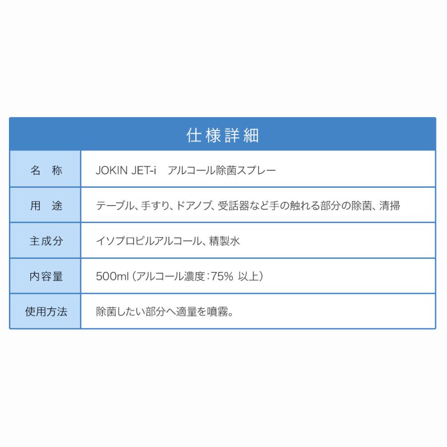 即納 除菌スプレー アルコール 日本製 70%以上(高濃度 75vol%〜) 500ml JOKIN JET-i|panacea-supply|07