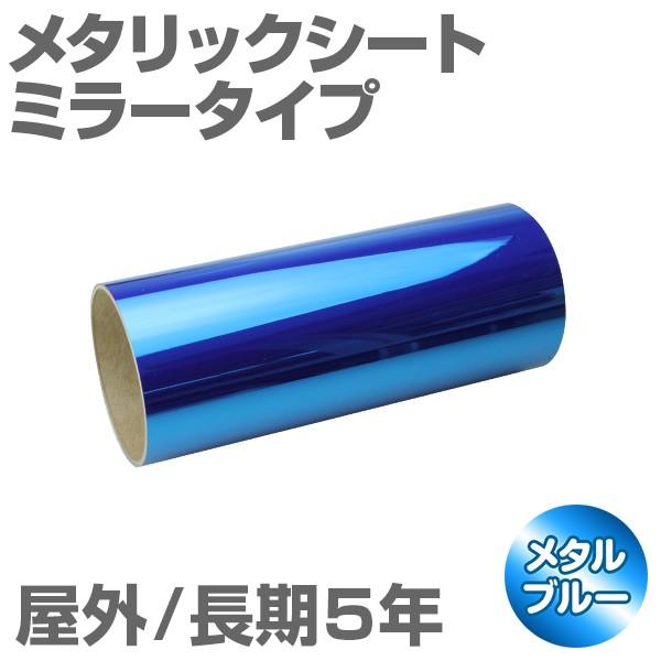 305mm 1m メタルブルー 屋外長期5年 メタリックシート ミラータイプ 女の子向けプレゼント集結