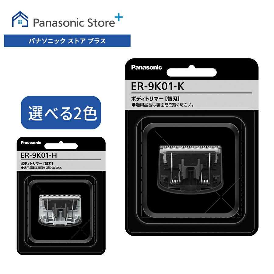 Panasonic（パナソニック） 公式店 替刃 選べる2色 ER-9K01 消耗品