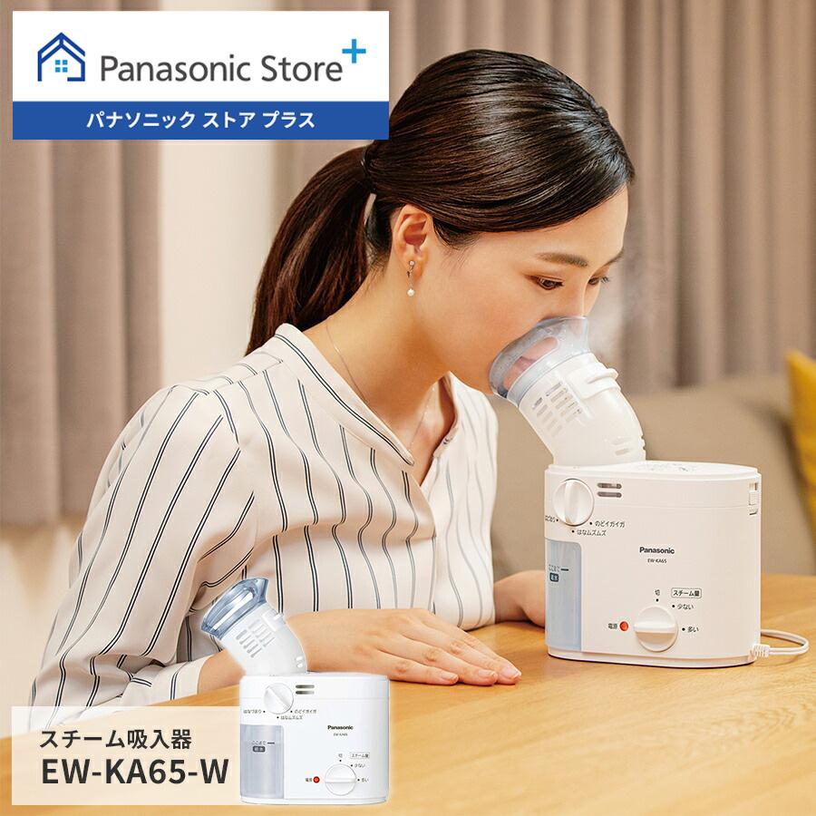 公式店 パナソニック Panasonic スチーム吸入器 EW-KA65-W スチーム 