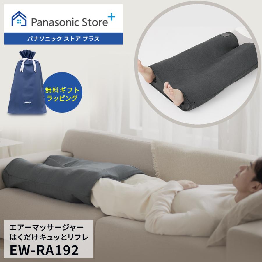 レッグリフレ／Panasonic リフレ（パナソニック） 公式店 パナソニック マッサージ器 EW-RA192