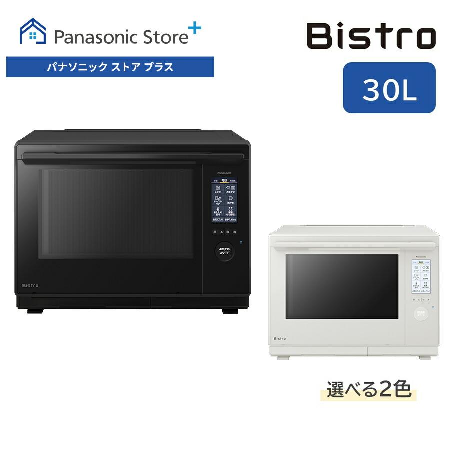 ビストロ 公式店 パナソニック スチームオーブンレンジ 30L 選べる2色