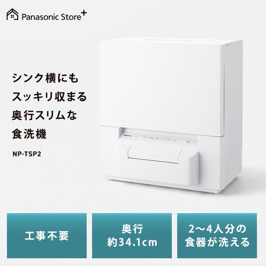 予約 パナソニック 食器洗い乾燥機 庫内容積約36L NP-TSP2-W