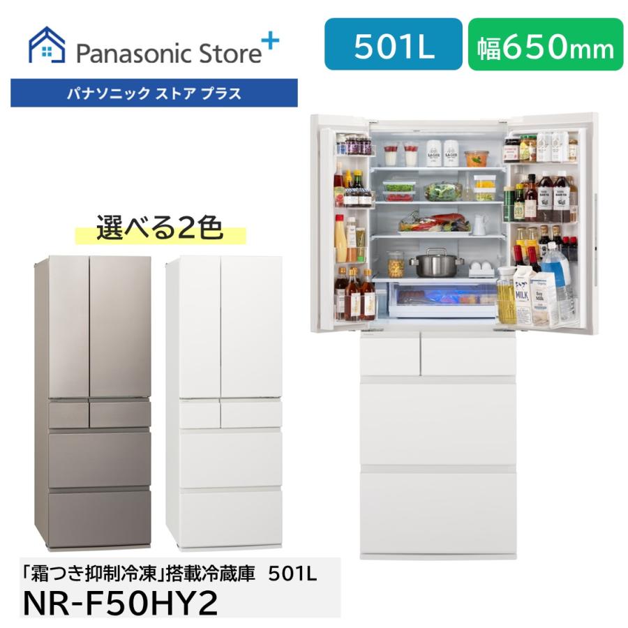 公式店 パナソニック 冷蔵庫 501L 選べる2色 NR-F50HY2 冷凍室が 公式店 パナソニック 冷蔵庫 501L 選べる2色 NR-F50HY2 冷凍室が