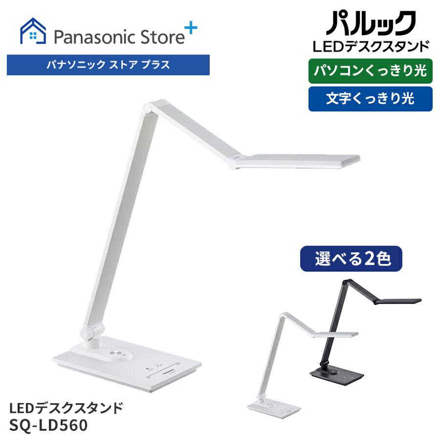 Panasonic 公式店 パナソニック デスクライト LED SQ-LD560 調光