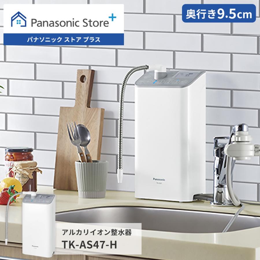 公式店 パナソニック 整水器 TK-AS47 アルカリイオン水 コンパクト（Yahoo!・パナソニック ストア プラス Yahoo!店）