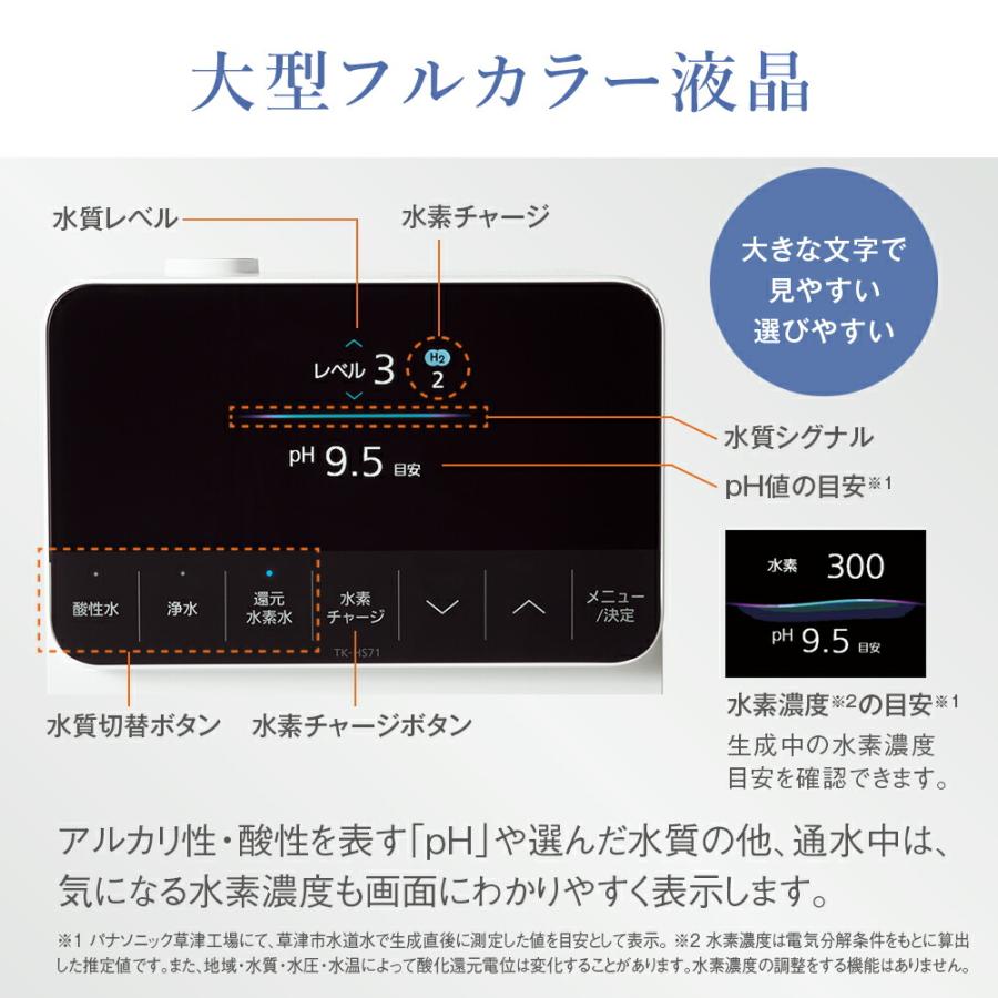 Panasonic（パナソニック） 公式店 整水器 TK-HS71 還元水素水生成器