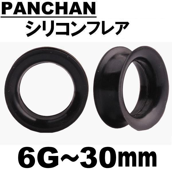 シリコン ボディピアス フレア 30mm 28mm 26mm 25mm 22mm 20mm 18mm 16mm 14mm 12mm 00G 0G 4G 6G os｜panchan0720｜03