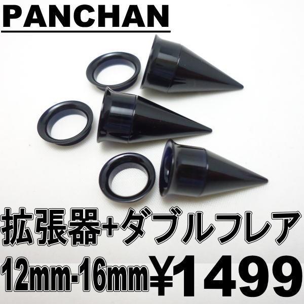 ダブルフレア 拡張器 12mm 14mm 16mm エキスパンダー ボディピアス アクリル 便利｜panchan0720