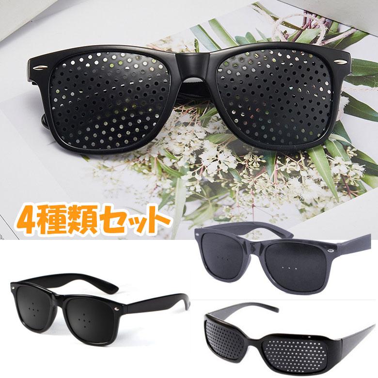ピンホールメガネ 4種類セット 視力回復 近視 遠視 乱視 老眼