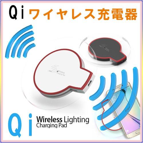 スマホ 充電器 ワイヤレス充電器 Qi（チー） 対応機器 置くだけ充電