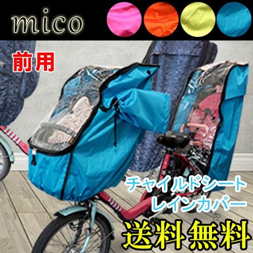 最新入荷】 レインカバー 子供乗せ自転車 チャイルドシート リア 前用