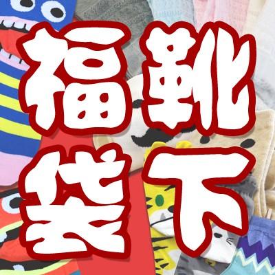 靴下 ソックス 4~6種のおまかせセット、靴下福袋、お買い得靴下、レディース、ガリー、福袋、おまかせ | 