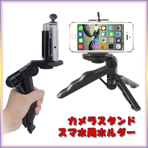 カメラスタンド スマホ用ホルダー付き 卓上三脚 ミニ三脚 カメラグリップ コンパクト カメラスタンド 小型 軽量 ミニテーブルポッド 自撮り棒 iPhone android セ | 