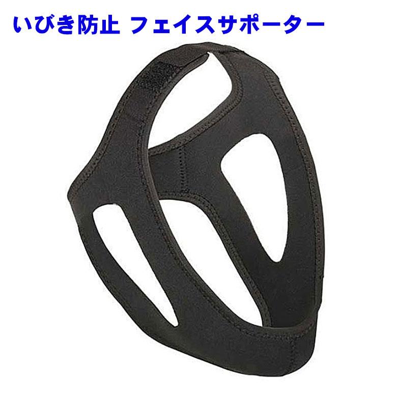 いびき防止 グッズ フェイスサポーター  イビキ サポーター いびき対策 安眠 睡眠 いびき 無呼吸 マジックテープ（Yahoo!・PANCOAT）