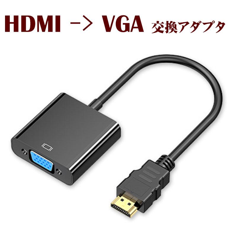 HDMI to VGA D-Sub 15ピン 変換 アダプター PC側のVGAからモニター側の