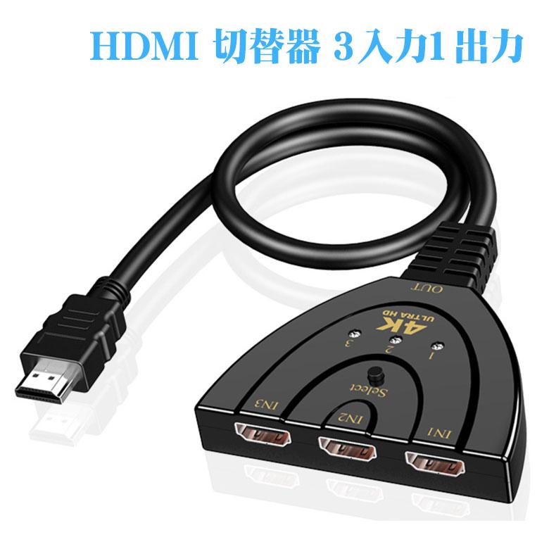 HDMI 切替器 3入力1出力 HDMI分配器 4Kx2K 安定版 切り替え機