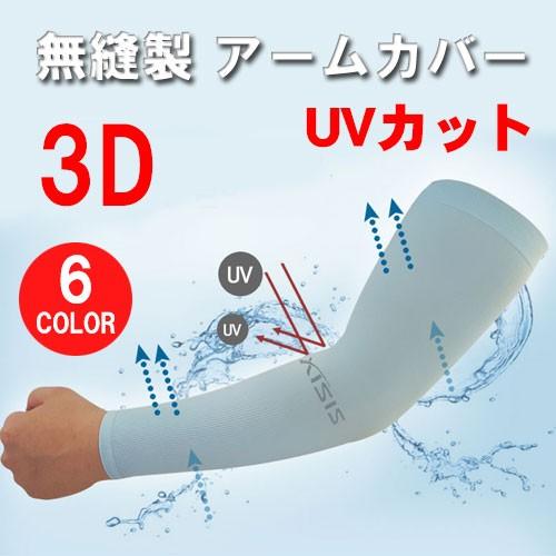 無縫製 アームカバー 腕カバー  スポーツ ロング メンズ レディース UVカット率99％以上 -5℃冷感 吸水速乾超伸縮 夏 スポーツウエア 紫外線対策 DM便送料無料 | 