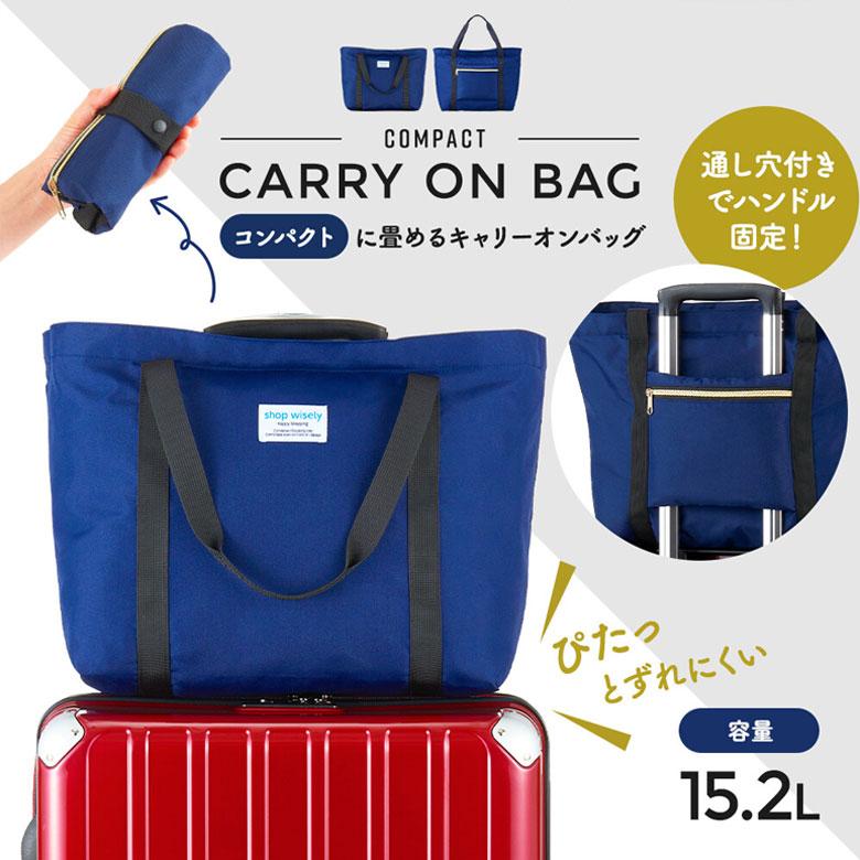 コンパクト キャリーオンバッグ 折りたたみ サブバッグ 旅行バック 大