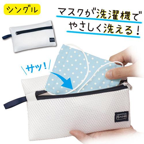 マスクウォッシュネット FUNDRY　シングルポケットタイプ  マスク専用洗濯ネット ランドリーネット 洗濯ネット 小 ミニ 洗える 洗濯 洗濯機 マスク 不織布マスク | 