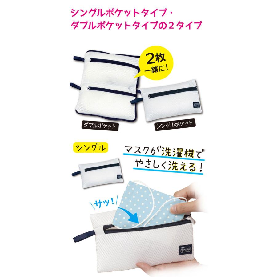 マスクウォッシュネット FUNDRY　シングルポケットタイプ  マスク専用洗濯ネット ランドリーネット 洗濯ネット 小 ミニ 洗える 洗濯 洗濯機 マスク 不織布マスク |  | 03