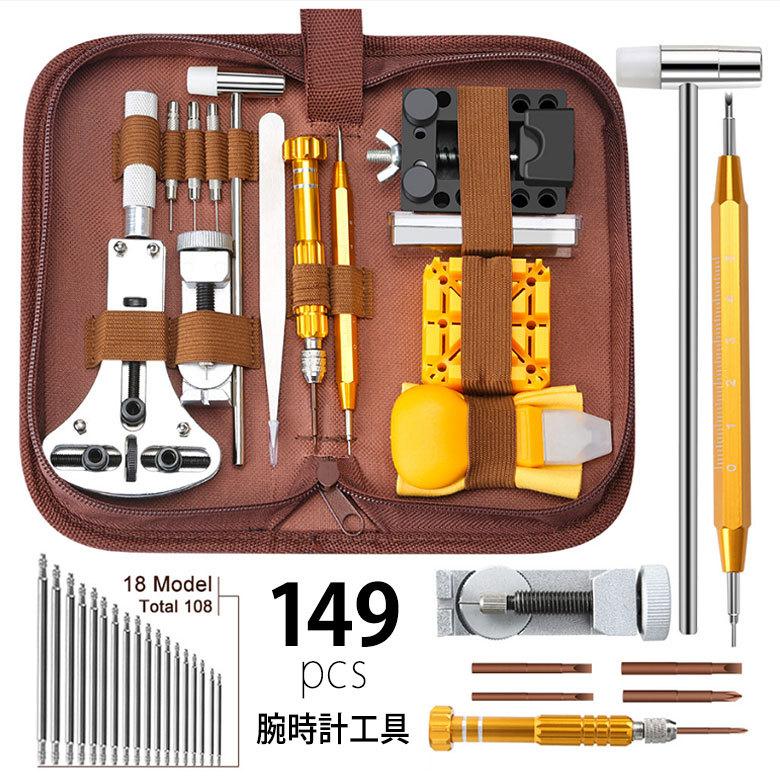 149点 時計 工具セット ３点支持オープナー 時計修理 腕時計修理工具セット 修理キット バネ棒外し 電池交換 ベルト調整 精密ドライバー 裏蓋開け 交換ピン | 
