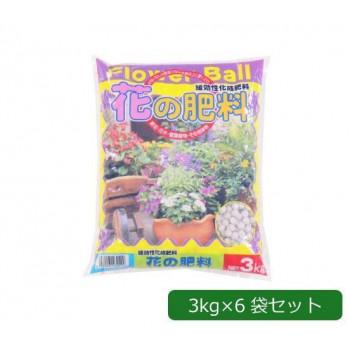 殿堂 送料無料 3kg×6袋|b03 フラワーボール 花の肥料 緩効性化成肥料 あかぎ園芸 肥料、活力剤