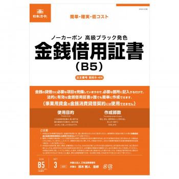 送料無料 契約9-4N /金銭借用証書 (B5/ヨコ書/ノーカーボン)|b03 