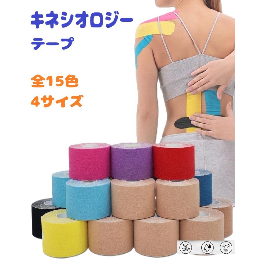 キネシオロジーテープ 【全15色/4サイズ】 キネシオ テーピングテープ