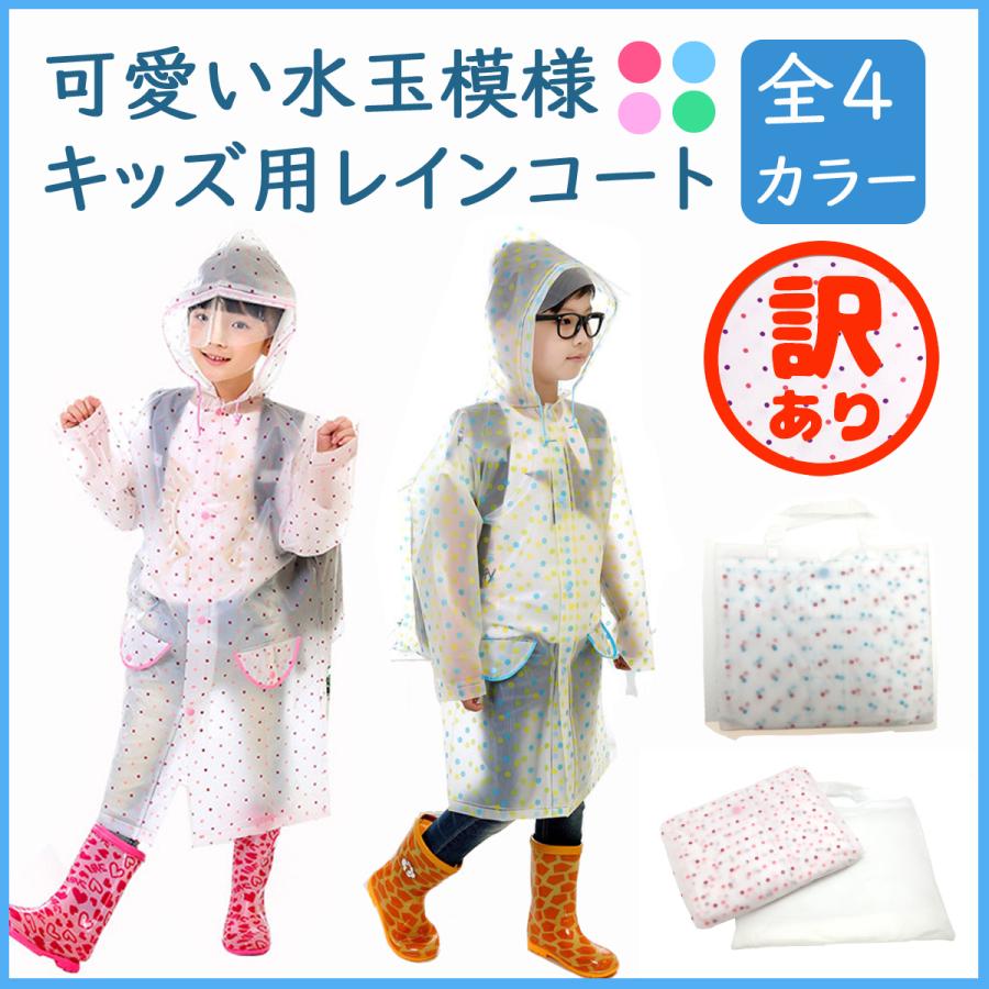 キッズ レインコート レインウェア 子供 男の子 女の子 在庫処分